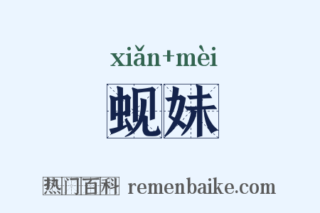 蚬妹是什么意思的图片